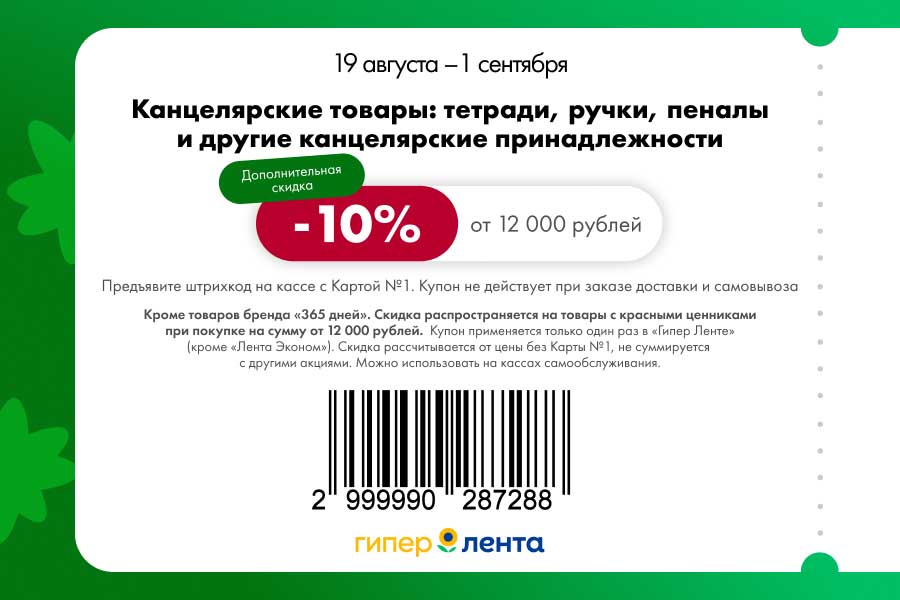 Канцелярские товары

    Скидка: Дополнительная скидка 10% при покупке на сумму от 12 000 рублей.

    Срок действия: 19 августа – 1 сентября.

    Условия: Действует на товары с красными ценниками. Товары бренда «365 дней» исключены.